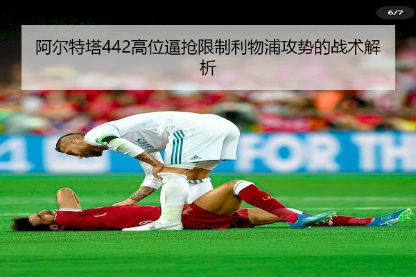 阿尔特塔442高位逼抢限制利物浦攻势的战术解析 | UED